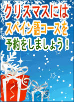 クリスマスには スペイン語コースを 予約をしましょう!